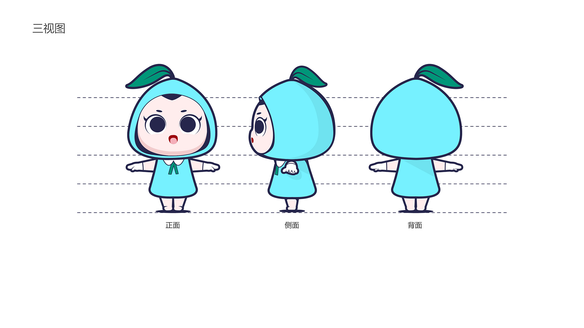 雅生活集團(tuán)卡通IP形象三視圖